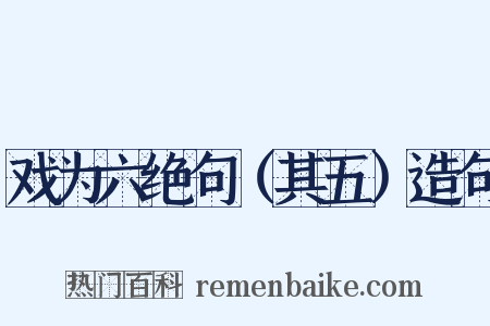 戏为六绝句（其五）造句是什么意思的图片